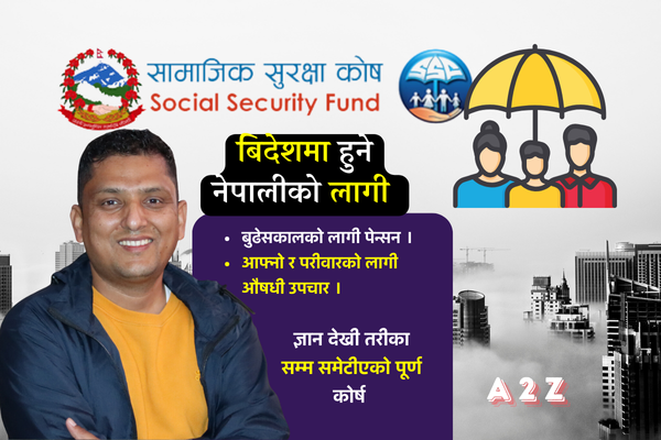 सामाजिक सुरक्षा कोष 'बिदेशमा हुने नेपालीको लागी